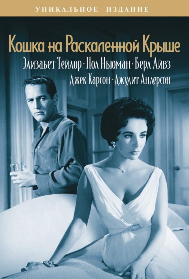 Кошка на раскаленной крыше 1958 Смотреть Онлайн Бесплатно в Хорошем Качестве